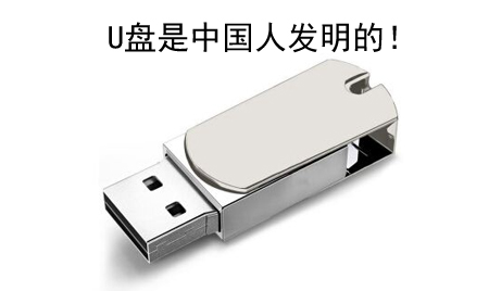 你知道嗎?U盤竟然是中國人發明的!